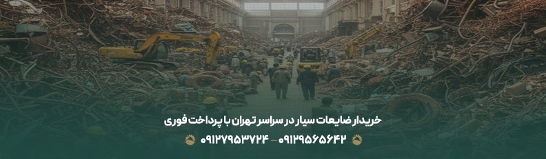 ضایعات چیست؟ | خرید انواع ضایعات در تهران | 09129565642 | خریدار ضایعات سیار در سراسر تهران با پرداخت فوری