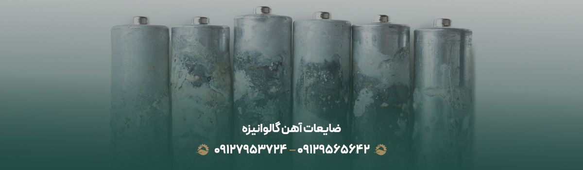 ضایعات آهن گالوانیزه