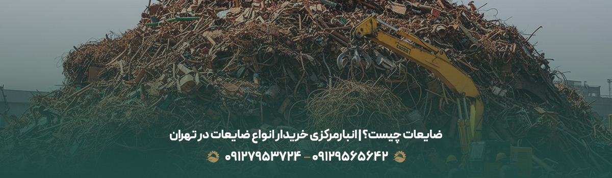 ضایعات چیست؟ | خرید انواع ضایعات در تهران | 09129565642 | ضایعات چیست؟ | انبارمرکزی خریدار انواع ضایعات در تهران