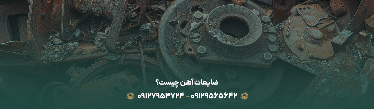 ضایعات آهن چیست؟