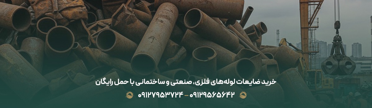 ضایعات شهرک غرب