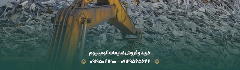 خریدار ضایعات مجیدیه تهران | تسویه نقدی فوری 09129565642 خرید و فروش ضایعات آلومینیوم