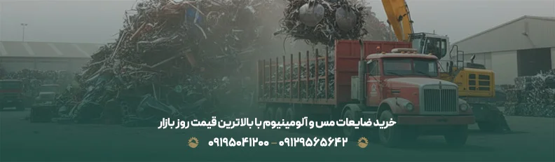 خرید ضایعات مس و آلومینیوم با بالاترین قیمت روز بازار