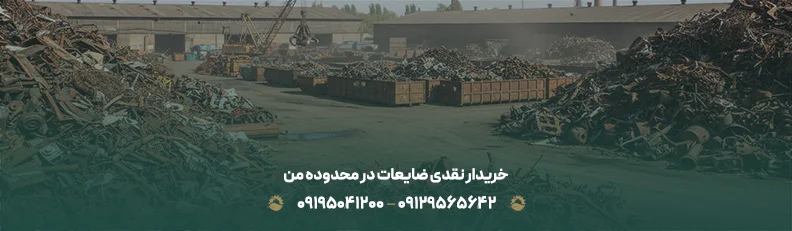 خریدار ضایعات مجیدیه تهران | تسویه نقدی فوری 09129565642 خریدار نقدی ضایعات در محدوده من