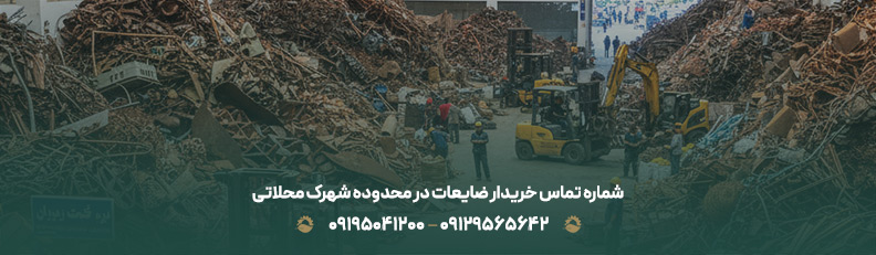 مرکز خرید انواع ضایعات آهن در شهرک محلاتی | منطقه 1 تهران شماره تماس خریدار ضایعات در محدوده شهرک محلاتی