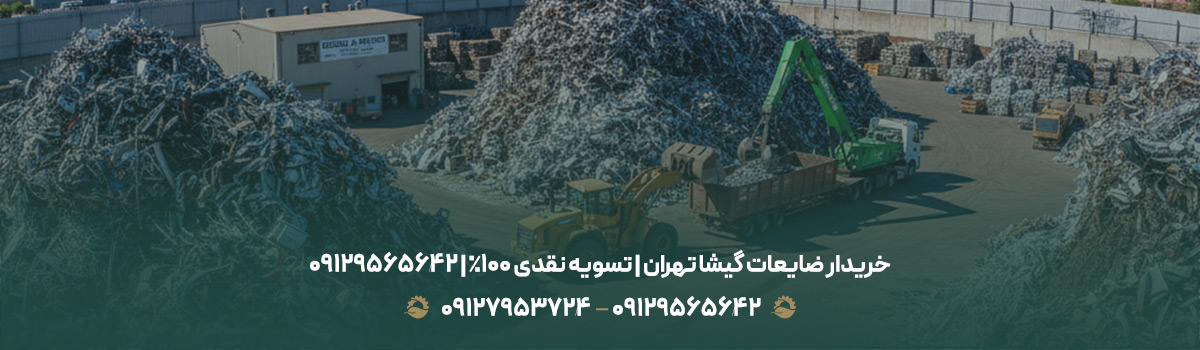خریدار ضایعات گیشا تهران | تسویه نقدی 100% | 09129565642