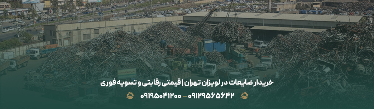 خریدار ضایعات در لویزان تهران | قیمتی رقابتی و تسویه فوری