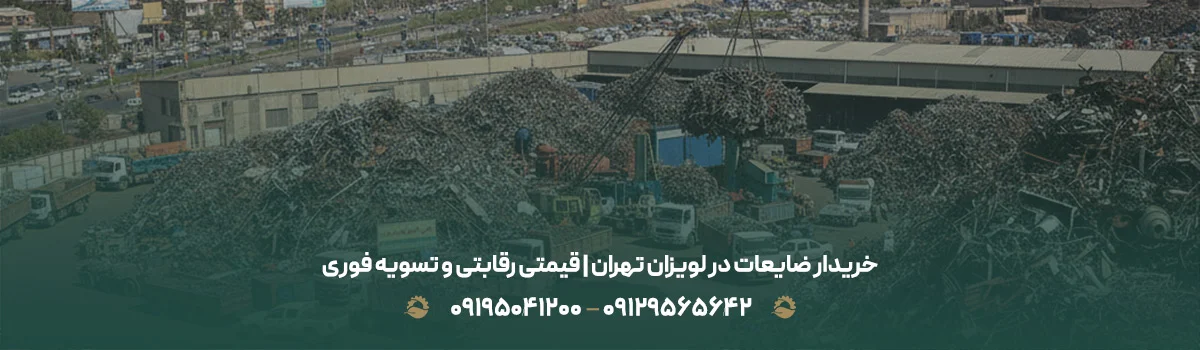 خریدار ضایعات در لویزان تهران | قیمتی رقابتی و تسویه فوری