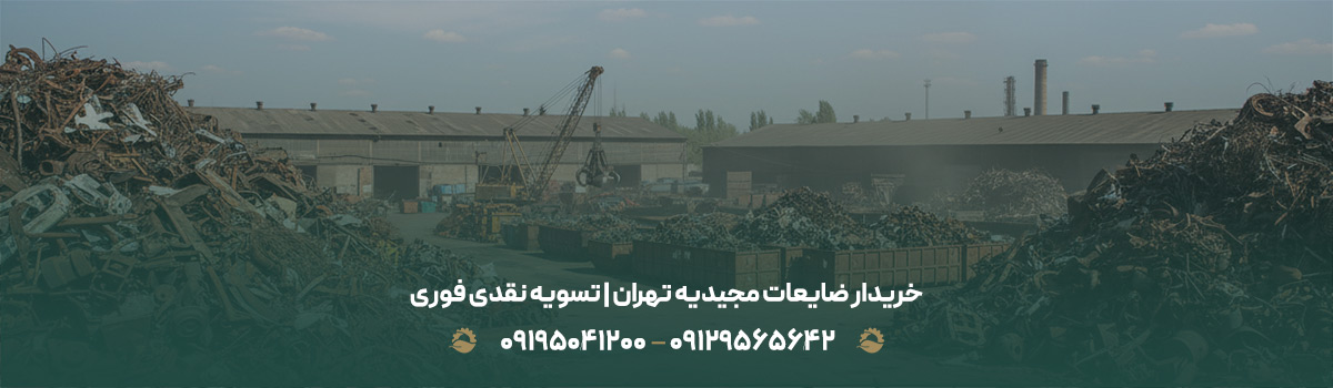 خریدار ضایعات مجیدیه تهران | تسویه نقدی فوری 09129565642
