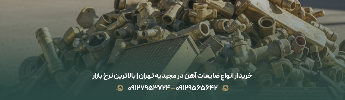 خریدار انواع ضایعات آهن در مجیدیه تهران | بالاترین نرخ بازار