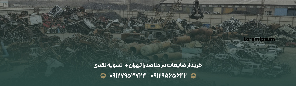 خریدار ضایعات در ملاصدرا تهران +💰 تسویه نقدی | 09129565642 خریدار ضایعات در ملاصدرا تهران +💰 تسویه نقدی | 09129565642