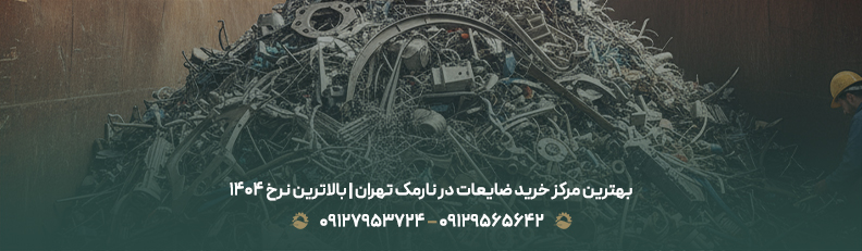 بالاترین قیمت خرید انواع ضایعات آهن در نیاوران