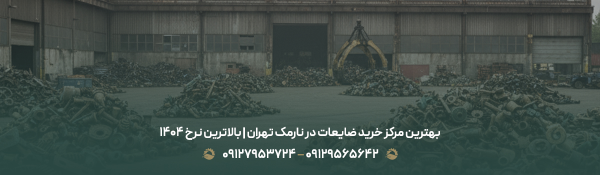 بهترین مرکز خرید ضایعات در نارمک تهران | بالاترین نرخ 1404