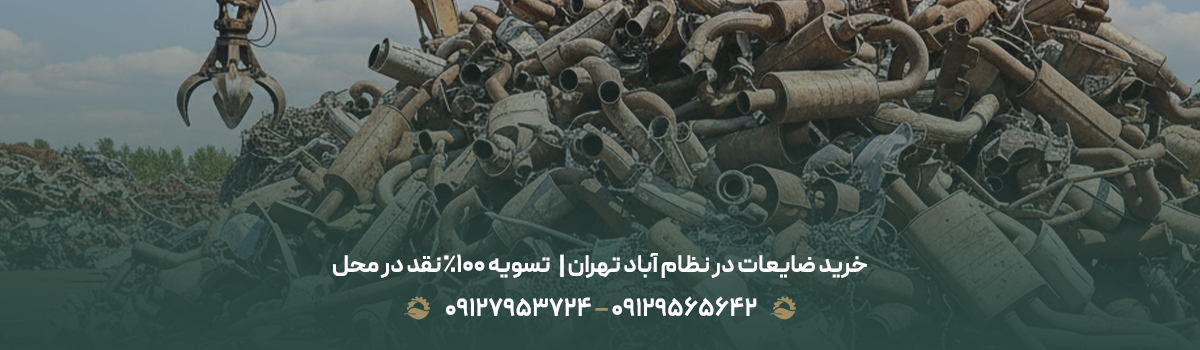 خرید ضایعات در نظام آباد تهران | 💰تسویه 100% نقد در محل خرید ضایعات در نظام آباد تهران | 💰تسویه 100% نقد در محل