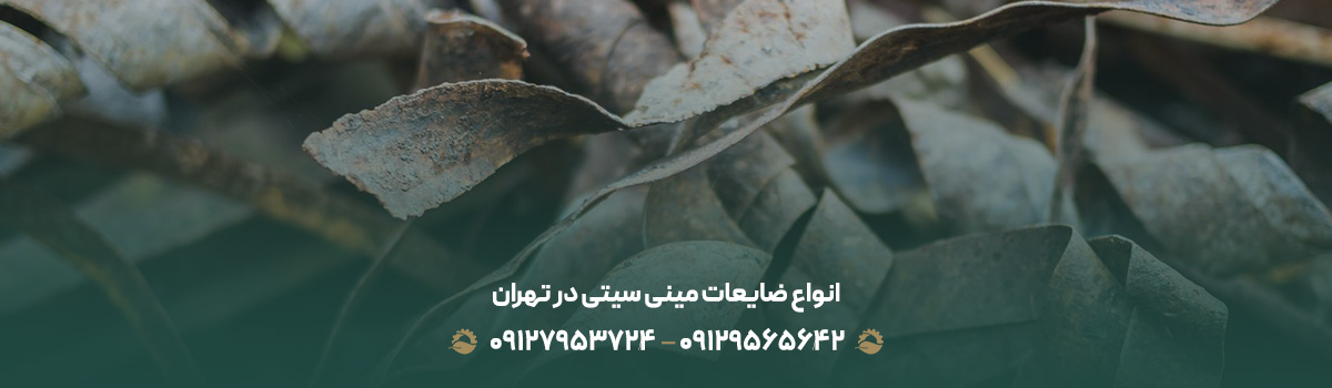 انواع ضایعات مینی سیتی در تهران