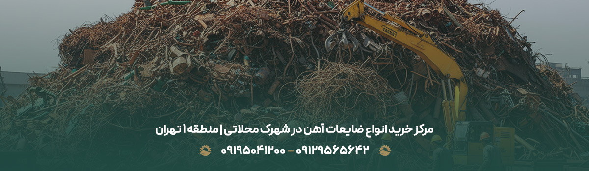 مرکز خرید انواع ضایعات آهن در شهرک محلاتی | منطقه 1 تهران مرکز خرید انواع ضایعات آهن در شهرک محلاتی | منطقه 1 تهران