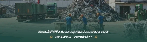 خریدار ضایعات در ونک تهران | پرداخت نقدی 24/7 و قیمت بالا
