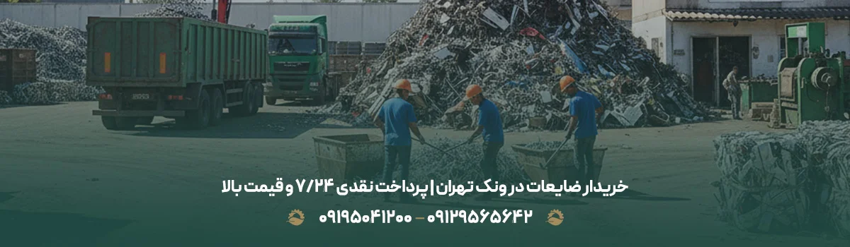 خریدار ضایعات در ونک تهران | پرداخت نقدی 24/7 و قیمت بالا