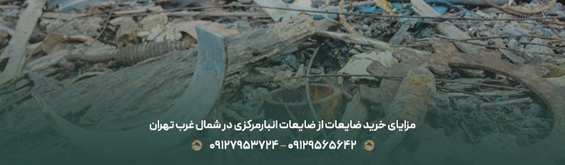 خرید ضایعات در شهرک گلستان |✔ اعزام سریع در منطقه ۲۲ تهران مزایای خرید ضایعات از ضایعات انبارمرکزی در شمال غرب تهران