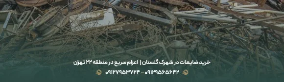 خرید ضایعات در شهرک گلستان |✔ اعزام سریع در منطقه ۲۲ تهران