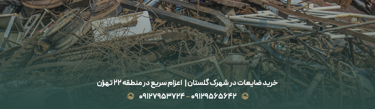 خرید ضایعات در شهرک گلستان |✔ اعزام سریع در منطقه ۲۲ تهران خرید ضایعات در شهرک گلستان |✔ اعزام سریع در منطقه ۲۲ تهران