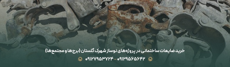 خرید ضایعات در شهرک گلستان |✔ اعزام سریع در منطقه ۲۲ تهران خرید ضایعات ساختمانی در پروژههای نوساز شهرک گلستان (برجها و مجتمعها)