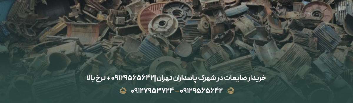 خریدار ضایعات در شهرک پاسداران تهران |09129565642 + نرخ بالا