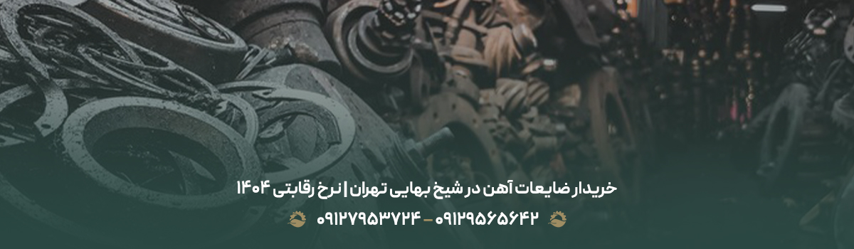 خریدار ضایعات آهن در شیخ بهایی تهران | نرخ رقابتی 1405 خریدار ضایعات آهن در شیخ بهایی تهران | نرخ رقابتی 1405