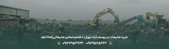 خرید ضایعات در یوسف آباد تهران + شماره تماس ضایعاتی |100%نقد