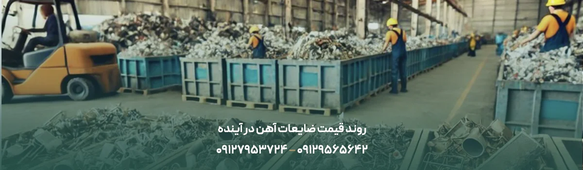 قیمت روز ضایعات آهن و فلزات - شهریور 1405 روند قیمت ضایعات آهن در آینده