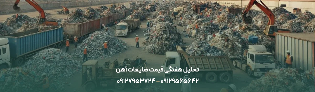 قیمت روز ضایعات آهن و فلزات - شهریور 1405 تحلیل هفتگی قیمت ضایعات آهن