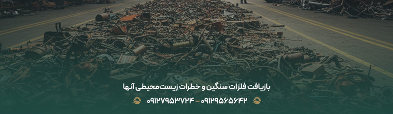 چرا بازیافت فلزات برای حفاظت از محیط زیست ضروری است؟ بازیافت فلزات سنگین و خطرات زیستمحیطی آنها