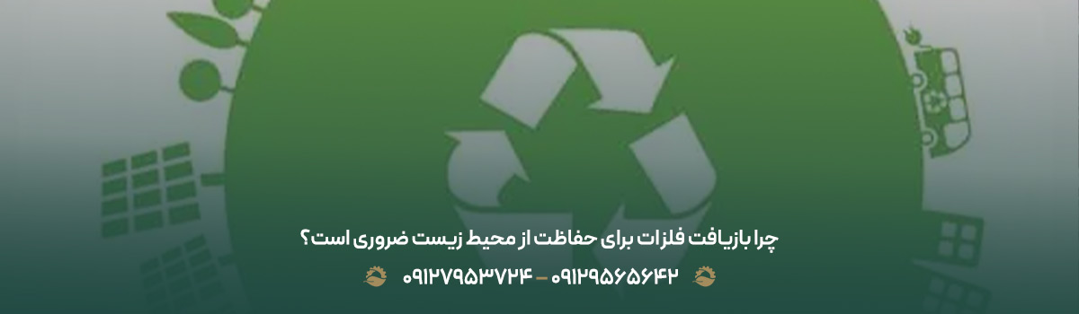 چرا بازیافت فلزات برای حفاظت از محیط زیست ضروری است؟ چرا بازیافت فلزات برای حفاظت از محیط زیست ضروری است؟
