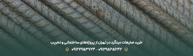 خرید ضایعات میلگرد در تهران از پروژه‌های ساختمانی و تخریب