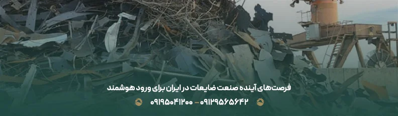 چالشها و فرصتهای بازیافت ضایعات در ایران | راهنمای کلی فرصتهای آینده صنعت ضایعات در ایران برای ورود هوشمند