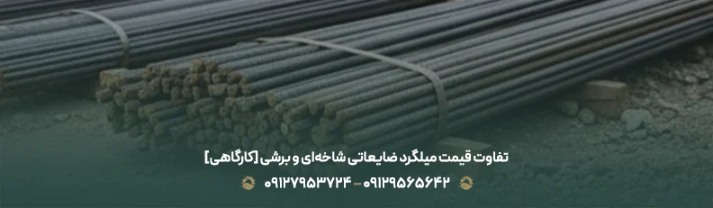 تفاوت قیمت میلگرد ضایعاتی شاخه‌ای و برشی