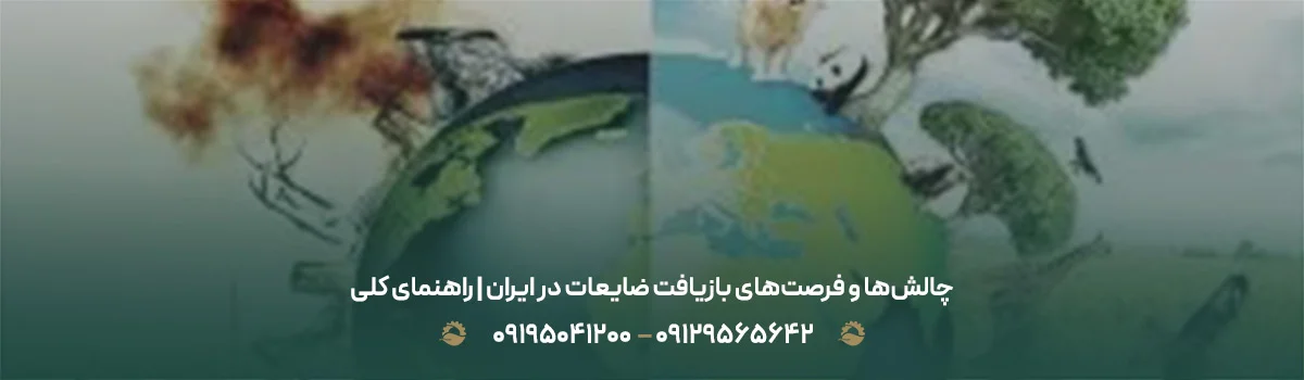 چالشها و فرصتهای بازیافت ضایعات در ایران | راهنمای کلی چالشها و فرصتهای بازیافت ضایعات در ایران | راهنمای کلی