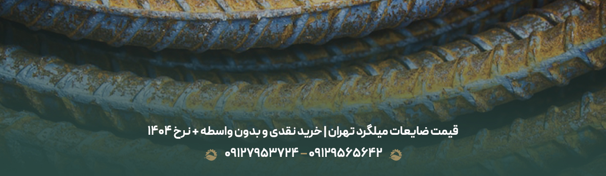 قیمت ضایعات میلگرد تهران | خرید نقدی و بدون واسطه + نرخ 1404