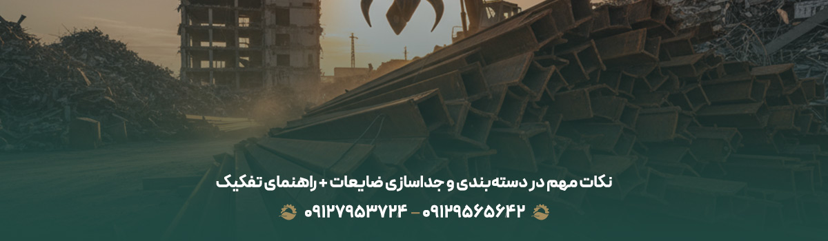 نکات مهم در دستهبندی و جداسازی ضایعات + راهنمای تفکیک نکات مهم در دستهبندی و جداسازی ضایعات + راهنمای تفکیک