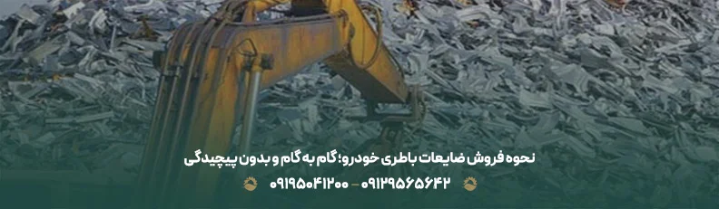 خریدار ضایعات باطری خودرو | با بهترین قیمت | 09129565642 نحوه فروش ضایعات باطری خودرو