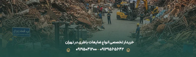 خریدار ضایعات باطری خودرو | با بهترین قیمت | 09129565642 خریدار تخصصی انواع ضایعات باطری در تهران