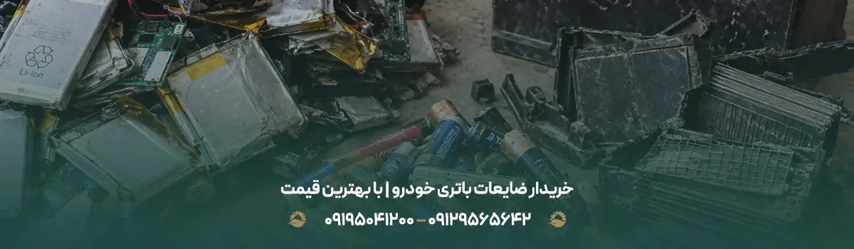 خریدار ضایعات باتری خودرو | با بهترین قیمت