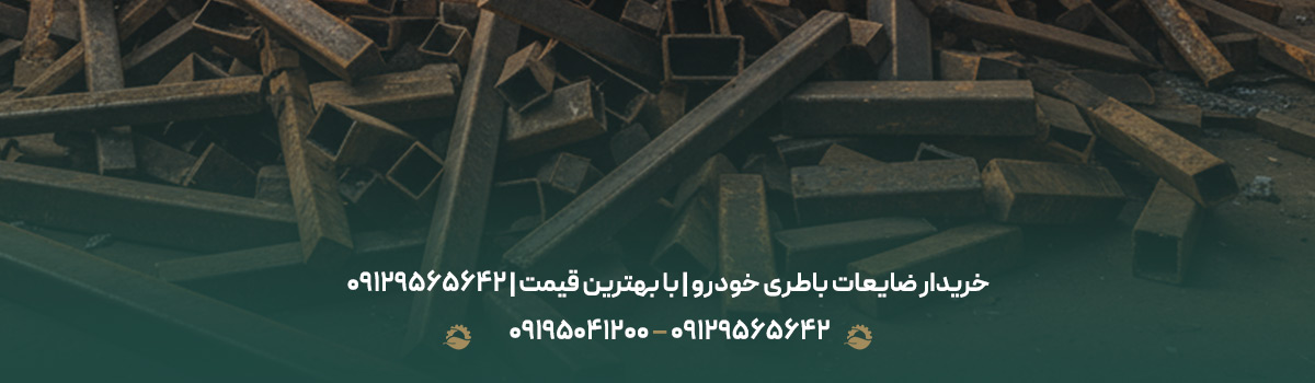 خریدار ضایعات باطری خودرو | با بهترین قیمت | 09129565642 خریدار ضایعات باطری خودرو | با بهترین قیمت | 09129565642