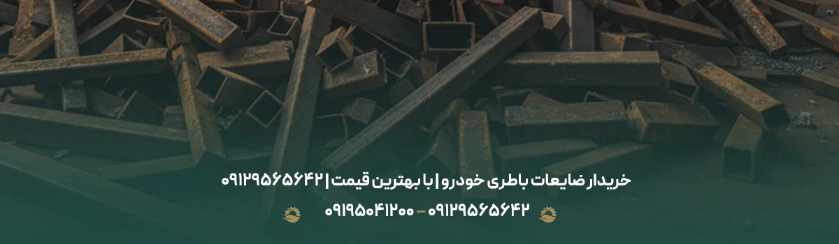 خریدار ضایعات باطری خودرو | با بهترین قیمت | 09129565642 خریدار ضایعات باطری خودرو | با بهترین قیمت | 09129565642