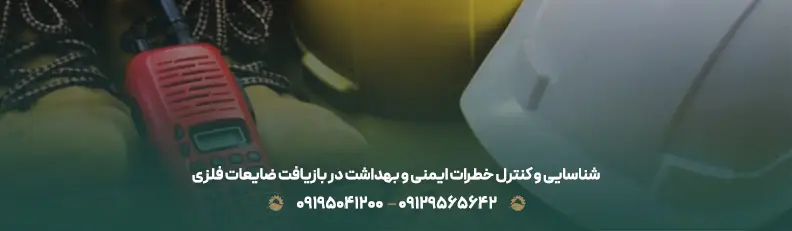 رعایت ایمنی و بهداشت در خرید و فروش ضایعات فلزی تهران شناسایی و کنترل خطرات ایمنی و بهداشت در بازیافت ضایعات فلزی