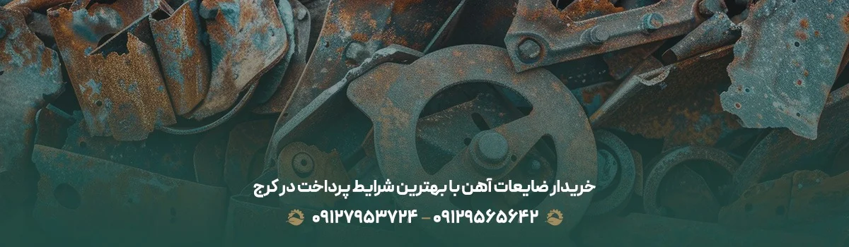 ضایعات آهن
