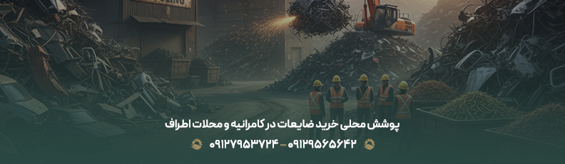 خرید ضایعات در کامرانیه تهران با بالاترین قیمت روز1404 + نقد پوشش محلی خرید ضایعات در کامرانیه و محلات اطراف