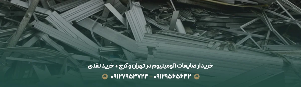 خریدار ضایعات آلومینیوم در تهران و کرج + خرید نقدی خریدار ضایعات آلومینیوم در تهران و کرج + خرید نقدی