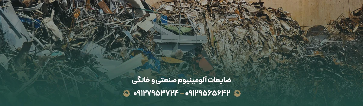خریدار ضایعات آلومینیوم در تهران و کرج + خرید نقدی ضایعات آلومینیوم صنعتی و خانگی