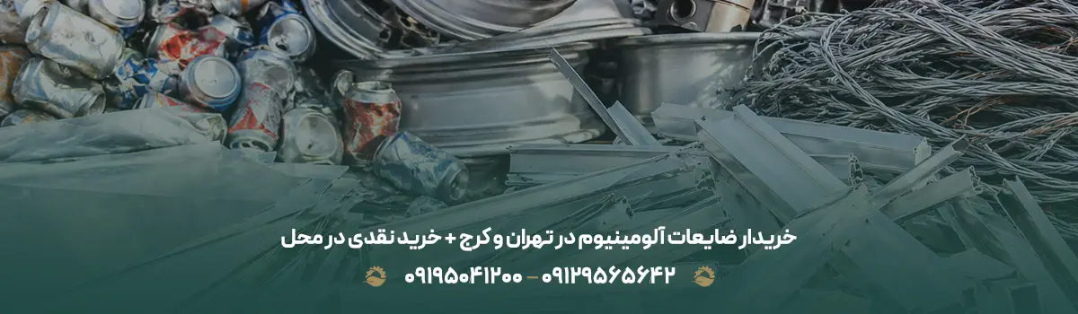 خریدار ضایعات آلومینیوم در تهران و کرج + خرید نقدی در محل